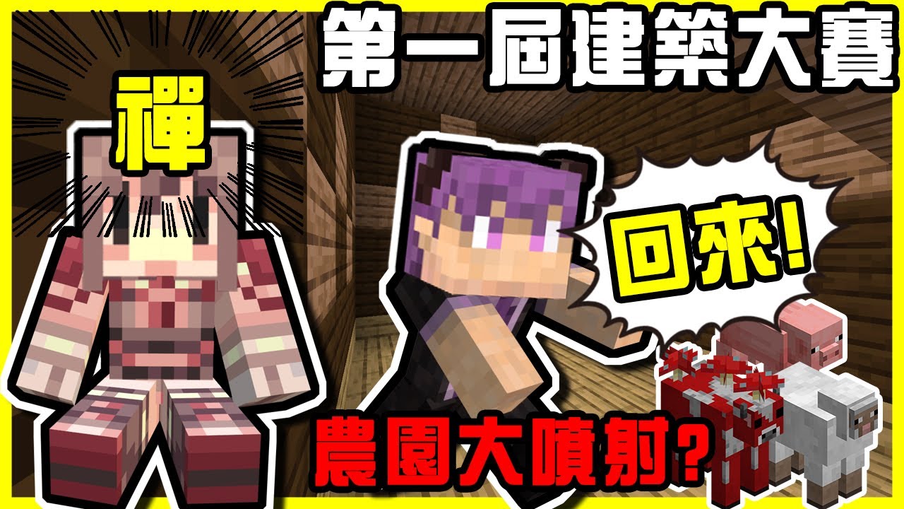 【MineCraft】謙神盃第一屆建築大賽開戰!! 強烈建議有強迫症狀的人一定要看這集!!  阿神禪室v.s阿謙農園大噴射!!  全字幕