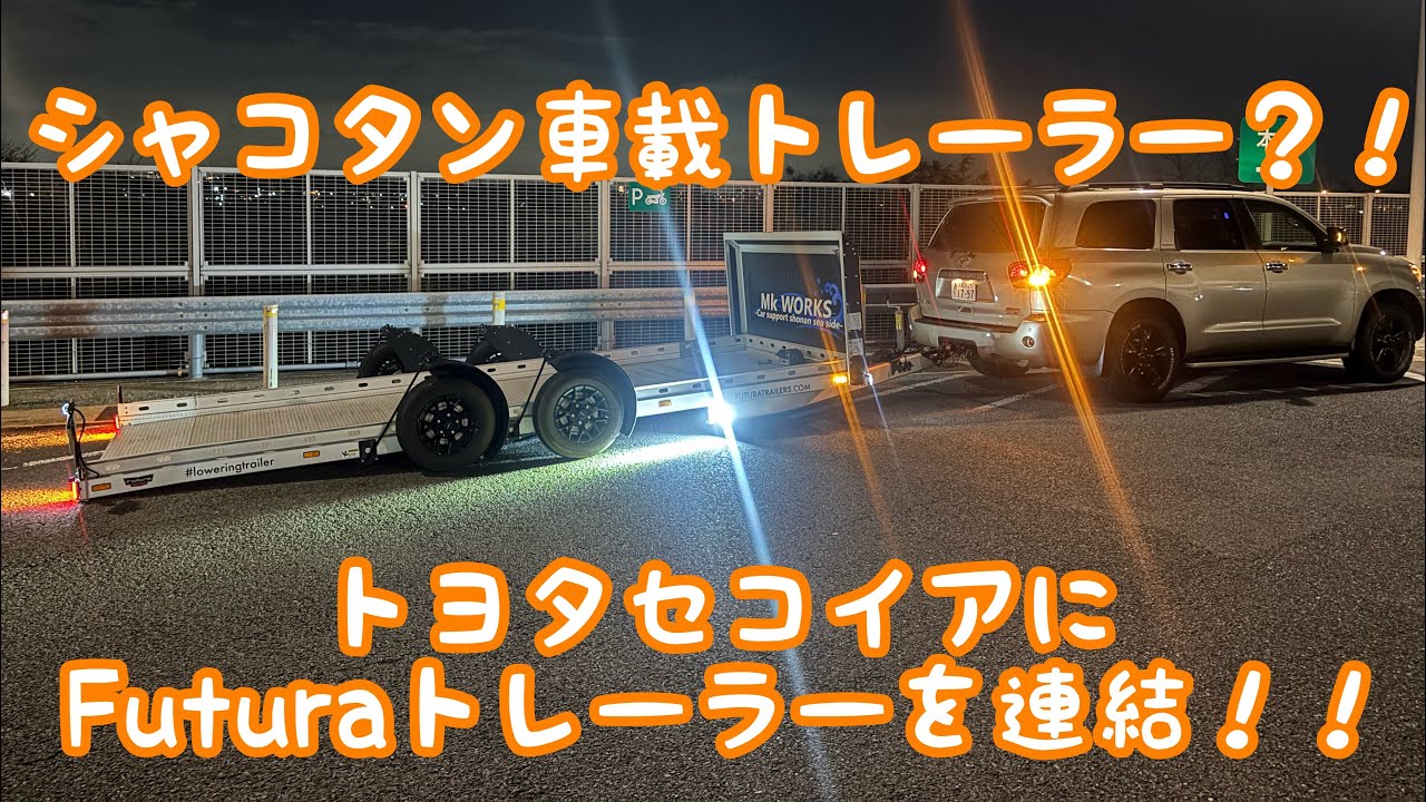 フルサイズSUV！セコイアにFUTURA車載トレーラーを繋いでいく！！