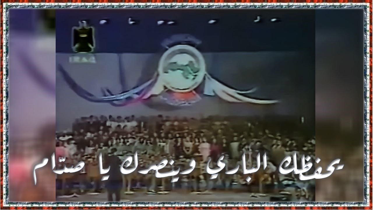 مجاميع الفنانين العراقيين والعرب - يحفظك الباري وينصرك يا صدّام The unified choir 1985