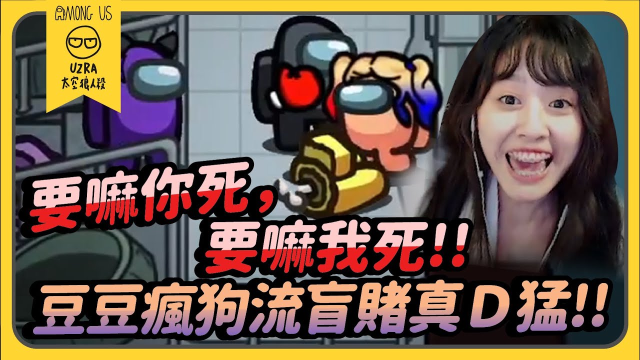 【Uzra】要嘛你死，要嘛我死！！豆豆瘋狗流盲賭真Ｄ猛！！ft. @Dou0722@jia0285 Wei 花橘 大郭 女優 靈桌 兔狗 席德 牛牛妹 ㄚ布丁丁｜Among Us