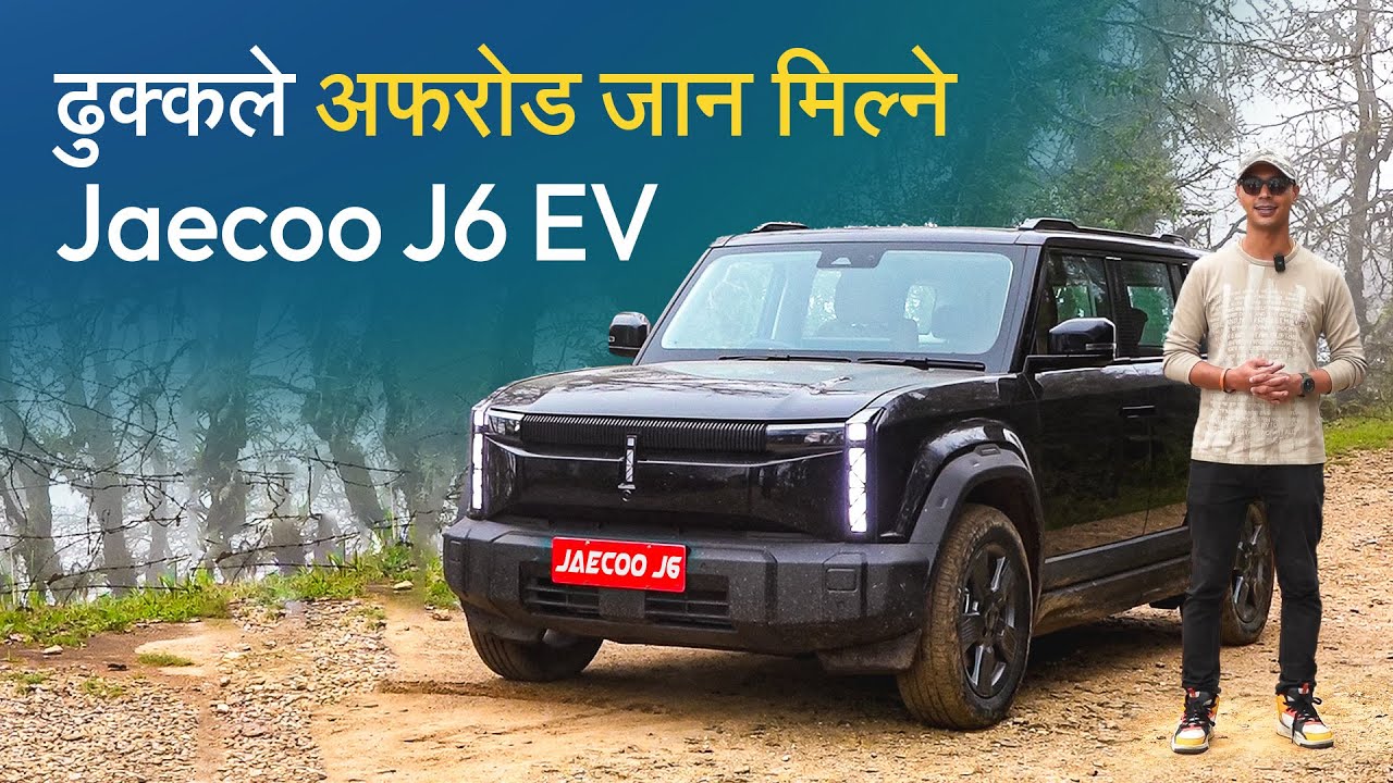 ढुक्कले अफरोड जान मिल्ने Jaecoo J6 EV | Jaecoo J6 EV First Impression