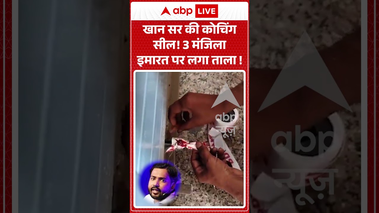Khan Sir Viral News : खान सर की कोचिंग सील! 3 मंजिला इमारत पर लगा ताला! | #ytshorts #viral #khansir