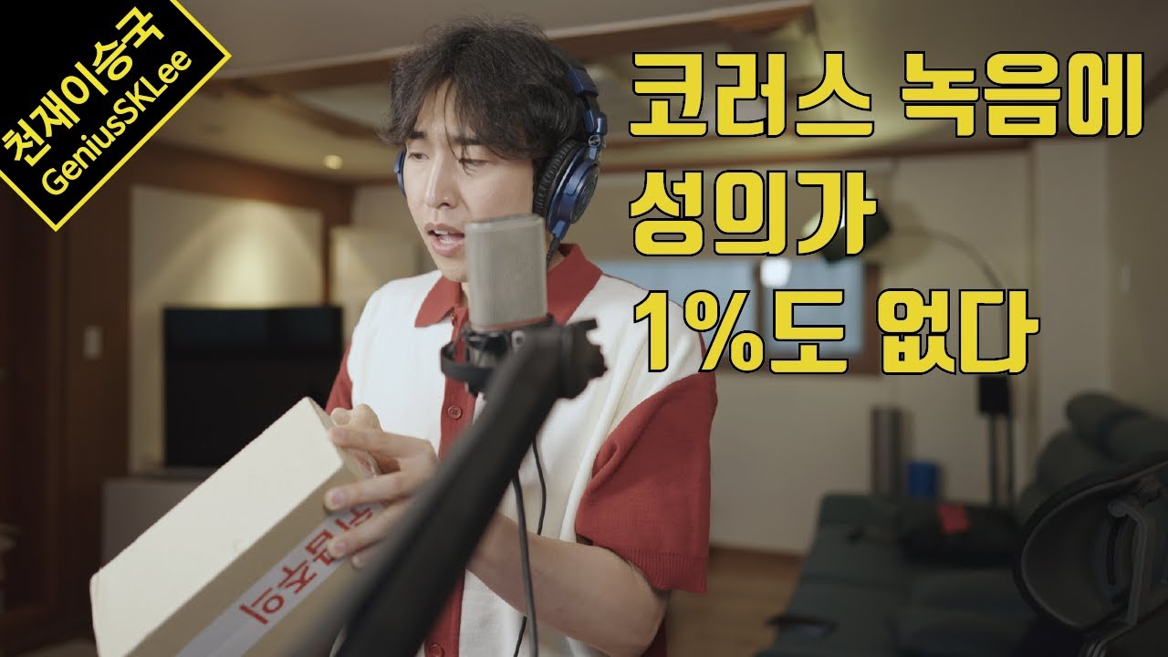 세상에서 제일 성의 없는 코러스 녹음 (feat. 부동의 첫사랑 by 10cm)