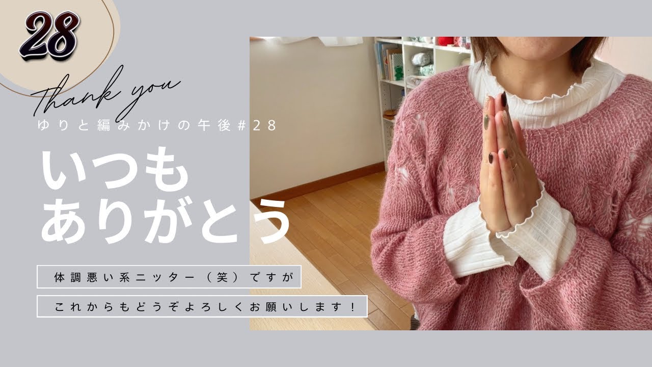 【編み物】体調悪い系ニッター(笑)ですが、どうぞよろしくお願いいたします|ゆりと編みかけの午後#28【ラジオ】