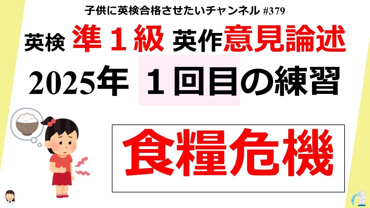 #379 英検 準１級 ライティング意見論述【食糧危機！】2025年 1回目の練習♪