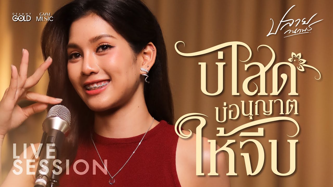 [Live Session] บ่โสดบ่อนุญาตให้จีบ - ปลาย กนกพร