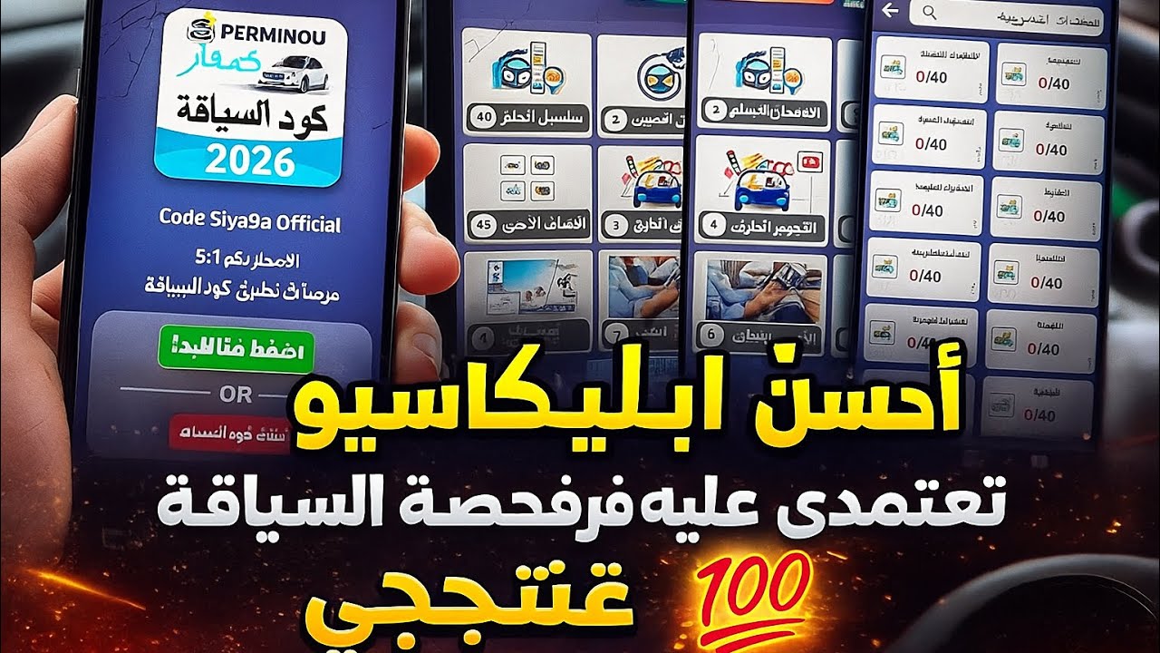 أحسن أبليكاسيو application تعتمدي عليه فرخصة السياقة كوني متأكدة غتنجح(ي) 💯 