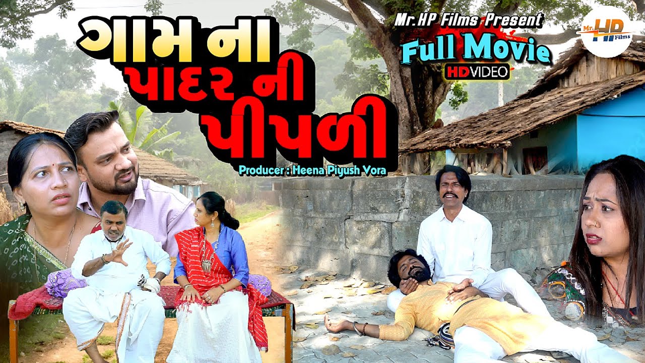 ગામ ના પાદરની પીપળી || ગુજરાતી નાટક | Gam Na Padar Ni Pipali | Gujarati Short Film @mrhpfilms8173