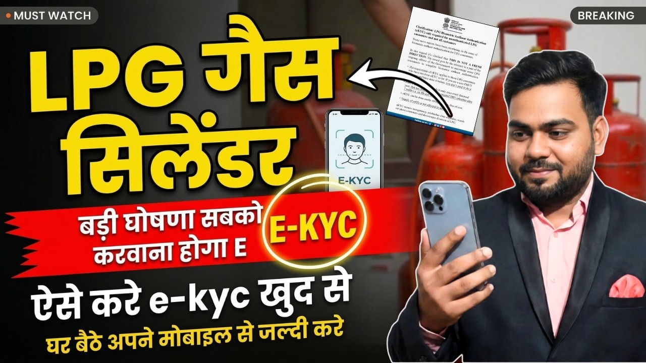 LPG Gas eKYC जरूरी! 😱 अभी करें नहीं तो बंद हो जाएगा गैस कनेक्शन | Mobile Se eKYC 2026