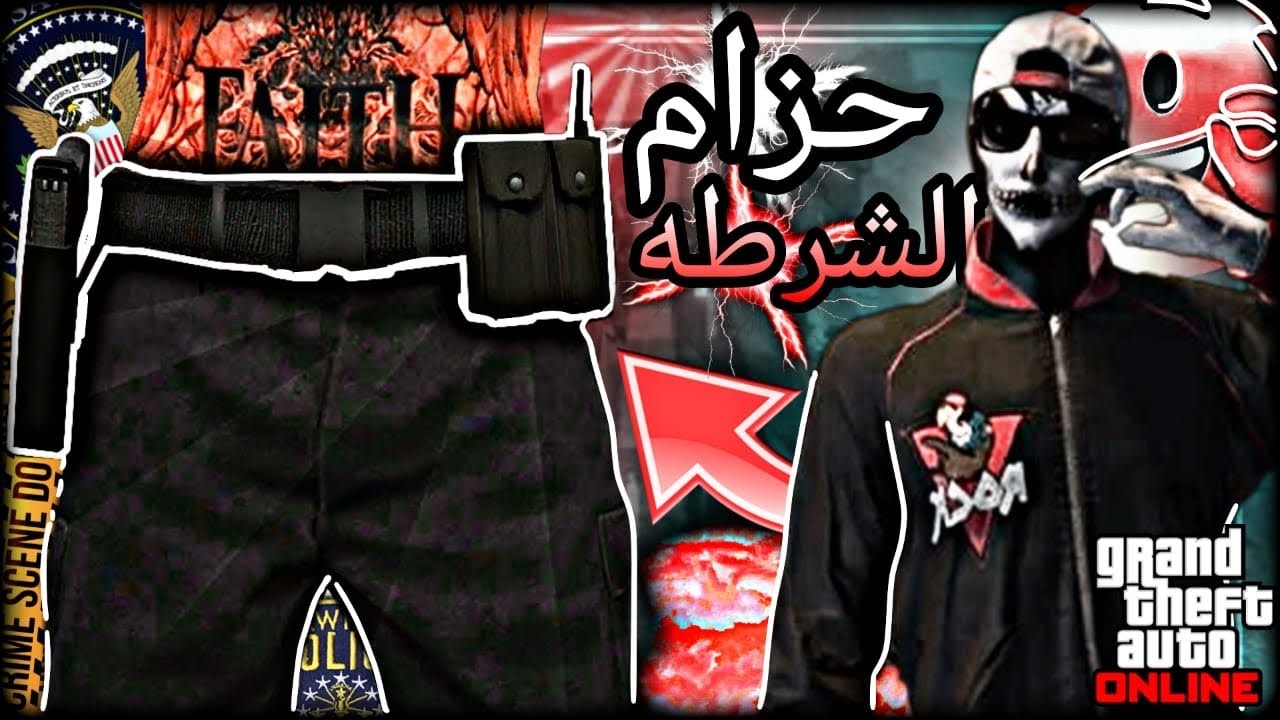 قراند5| قلتش تجيب حزام الشرطة النادر وتنقله على اي لبس في 5 دقايق شي رهــيــب وبدون متطلبات لحق 🤯🔥
