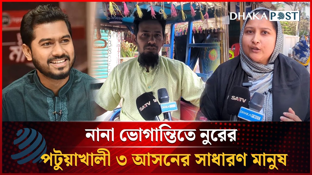 নানা ভোগান্তিতে নুরের পটুয়াখালী ৩ আসনের সাধারণ মানুষ | Patuakhali-3 | Dhakapost News