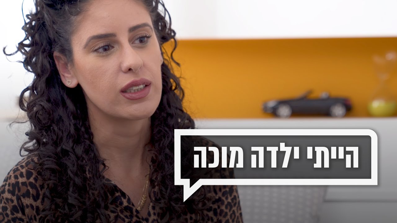 כאן מקשיבים 👂 | הייתי ילדה מוכה