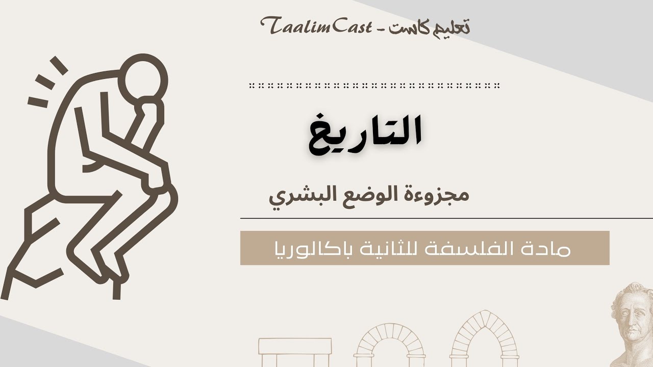 بودكاست شرح محور التاريخ | مجزوءة الوضع البشري | الفلسفة الثانية باكالوريا بطريقة مبسطة وفعّالة