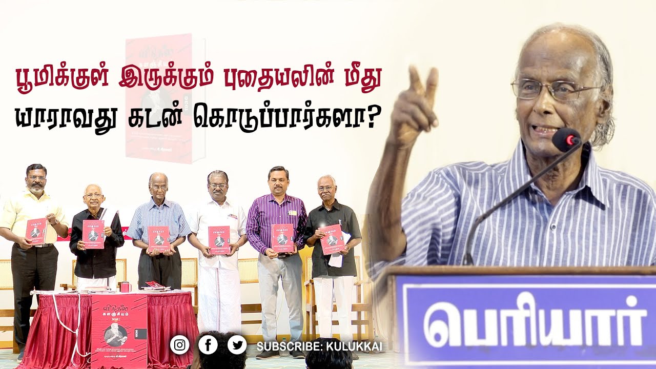 பூமிக்குள் இருக்கும் புதையலின் மீது யாராவது கடன் கொடுப்பார்களா? |  ஈரோடு தமிழன்பன்