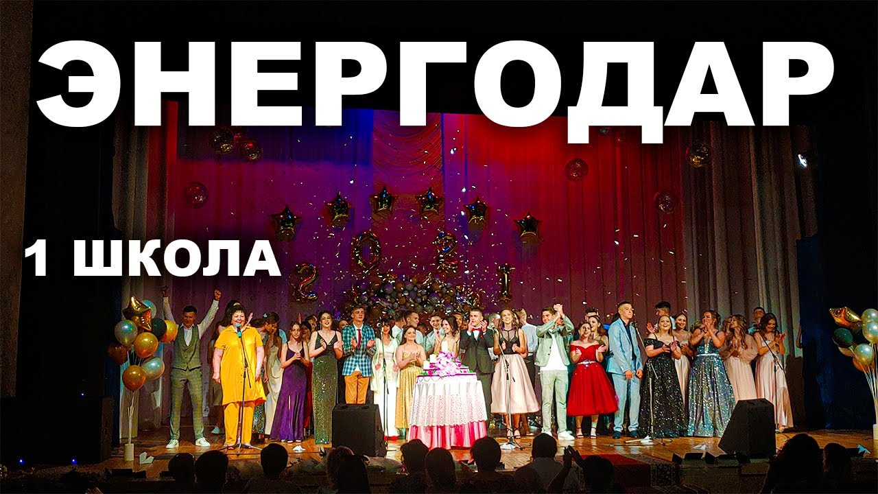 ЭНЕРГОДАР 2021. 1 ШКОЛА 11-А. ВЫПУСКНОЙ ВАЛЬС ПОД ЖИВУЮ МУЗЫКУ. СЮРПРИЗ РОДИТЕЛЕЙ И ТОРТ НА СЦЕНЕ.