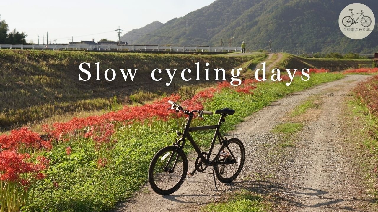 心ほぐれる「小休止」を愉しむ自転車時間。/ 余暇を楽しむミニベロ乗りのとある休日。/ 自転車のある旅。