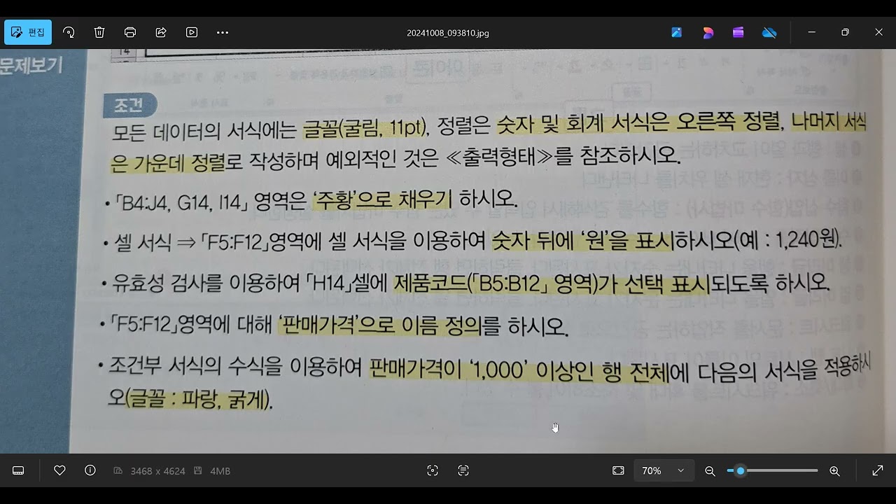 ITQ엑셀 제1작업 셀이름 정의, 데이터유효성 검사, 조건부 서식 등