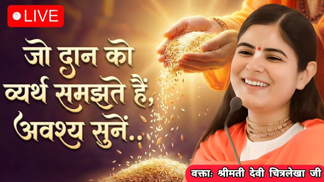 जो दान को व्यर्थ समझते हैं, अवश्य सुनें....| Devi chitralekha ji