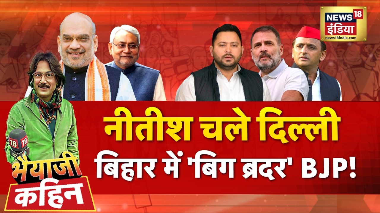 Bhaiyaji Kahin with Prateek Trivedi : Nitish Kumar Rajya Sabha Nomination | Bihar Next CM | NDA