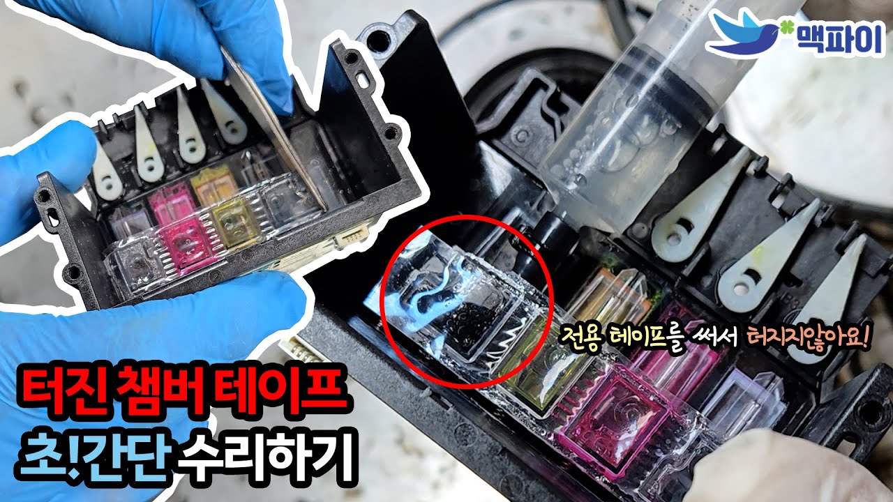 HP 952/962 950 프린터 헤드 챔버 간편한 테이프 하나로 수리하는 방법