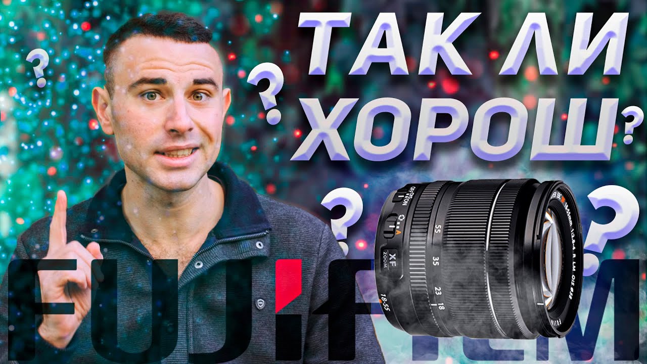 Fujinon 18-55 f2.8-4 &mdash; Король КИТов или самозванец? Обзор объектива Fujifilm &mdash; ЯРИУС