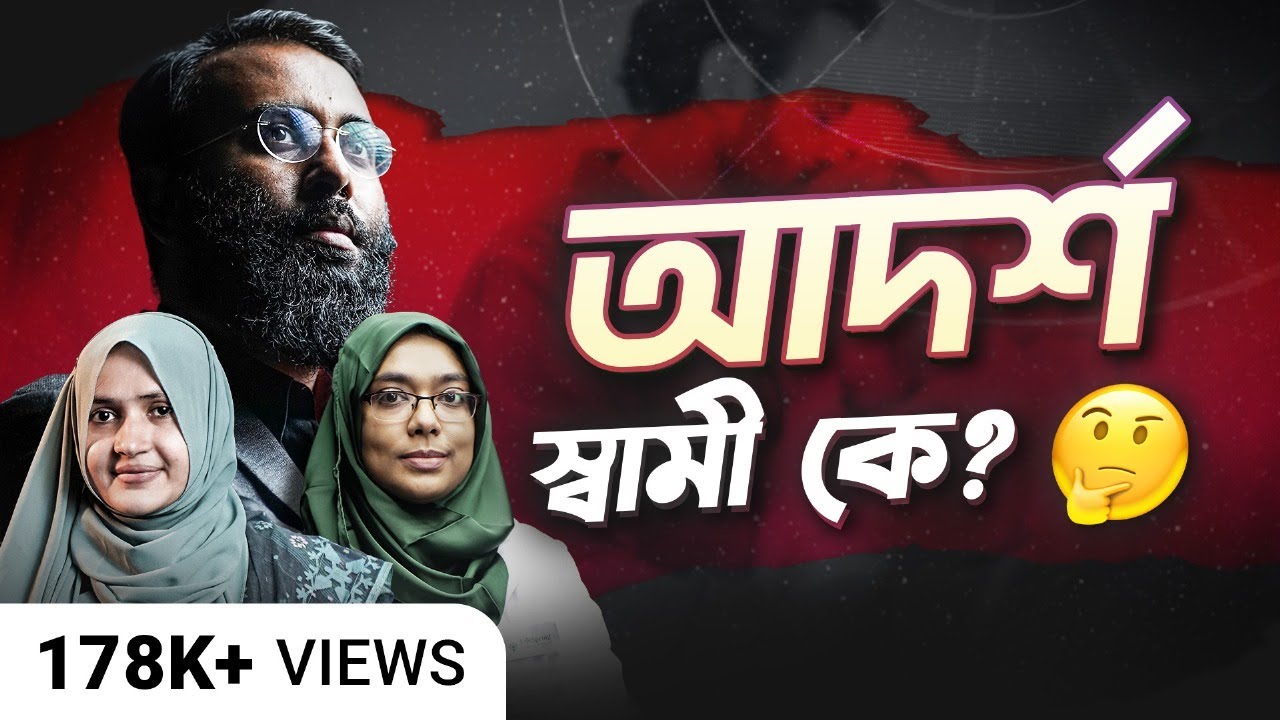 স্বামী বাঘ হবে নাকি বিড়াল? | Dr. Munmun Jahan | Dr. Shusama Reza | Yahia Amin