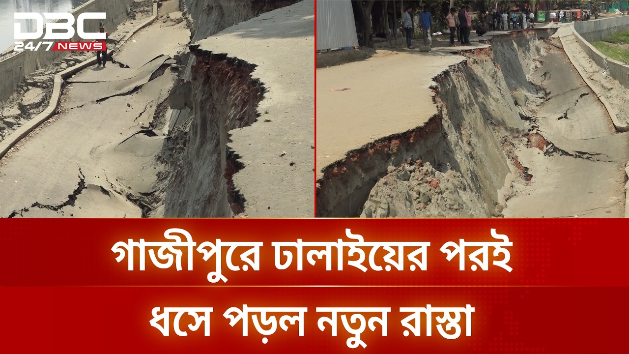 গাজীপুরে উদ্বোধনের আগেই ধসে পড়ল রাস্তা | DBC NEWS