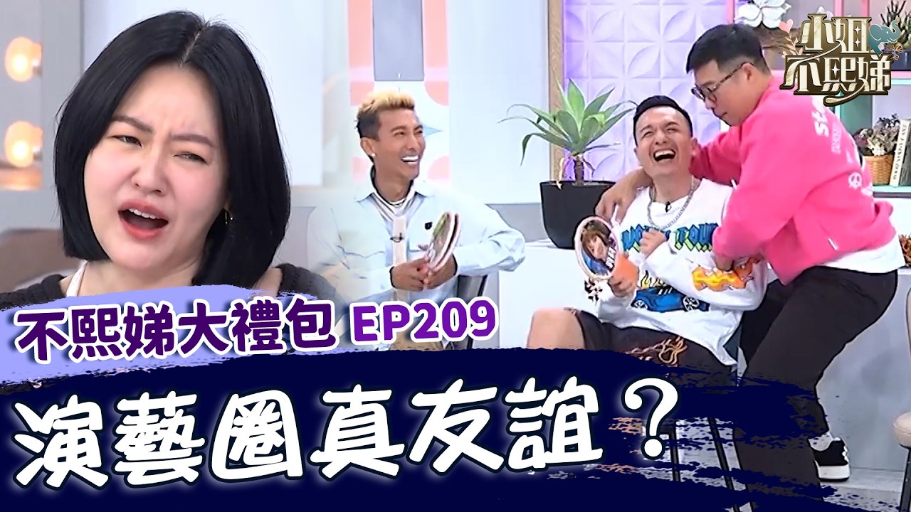 演藝圈真友誼？福祿壽出遊大吵架潘若迪高音飆罵小鐘：Ｘ！小Ｓ心累趁機補妝：警察快來喔！✨【#小姐不熙娣】大禮包🎁