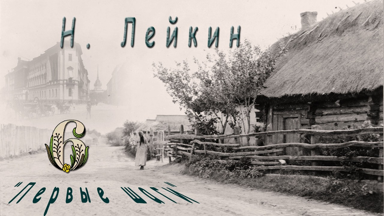 Н. Лейкин 
