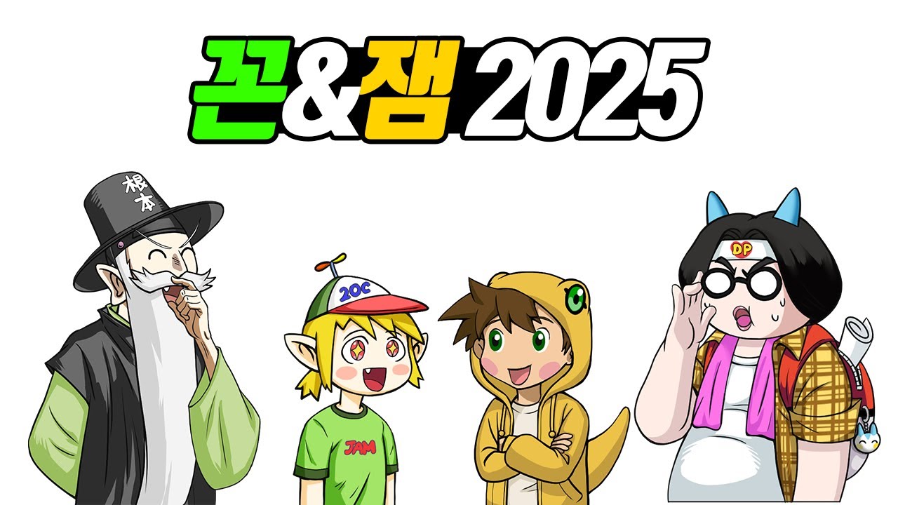 꼰&잼 2025년 통합본 - [전자오랏맨]