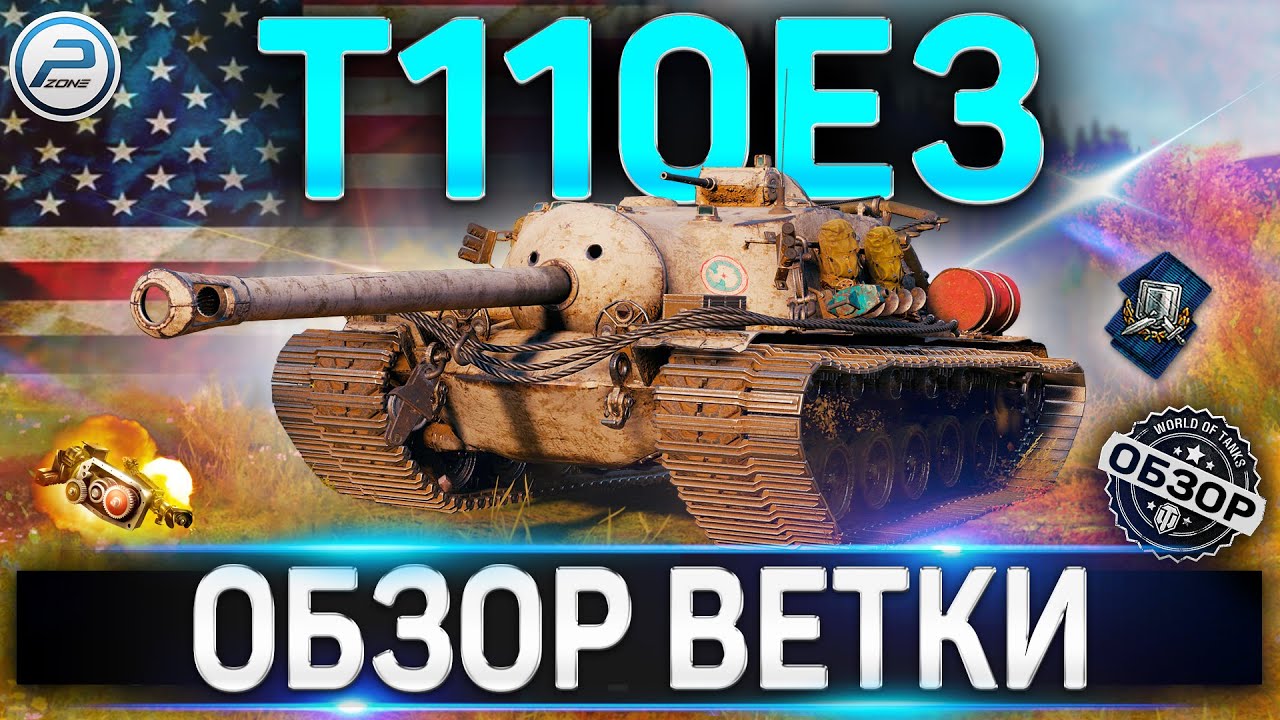 T110E3 ОБЗОР ВЕТКИ ✮ M36 Jackson , T25 AT , T28 , T95 , T110E3 WOT ✮  World of Tanks