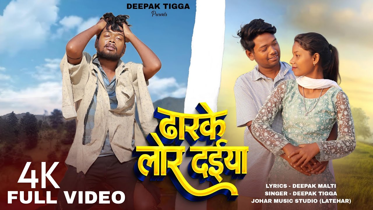 ढारके  लोर दईया » singer__deepak tigga » New Nagpuri bewafa 2025  #sad #singer #nqgpuri #youtube 