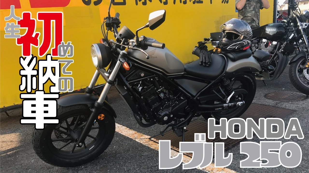 【納車動画】人生初バイクを納車！【レブル２５０】