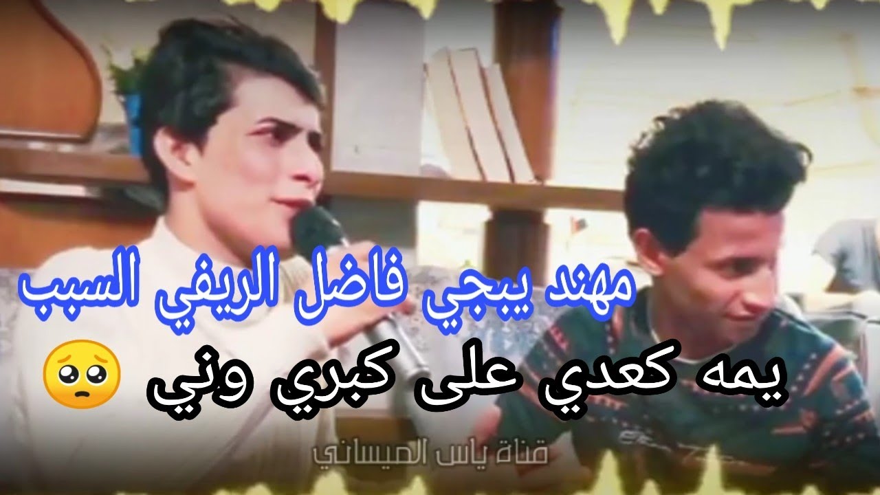 جديد مهند رومي مع فاضل الريفي كام يبجي 🥺  كلبي كبل غسلنه دمعاة موال حزين ع الام.اجمل جلسه متعه