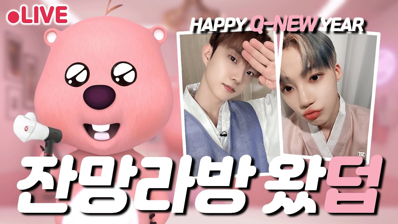 [다시보기] 2024 잔망루피 첫 라이브 with 더보이즈(THE BOYZ) 뉴&큐 | 잔망루피 실시간 방송 풀버전