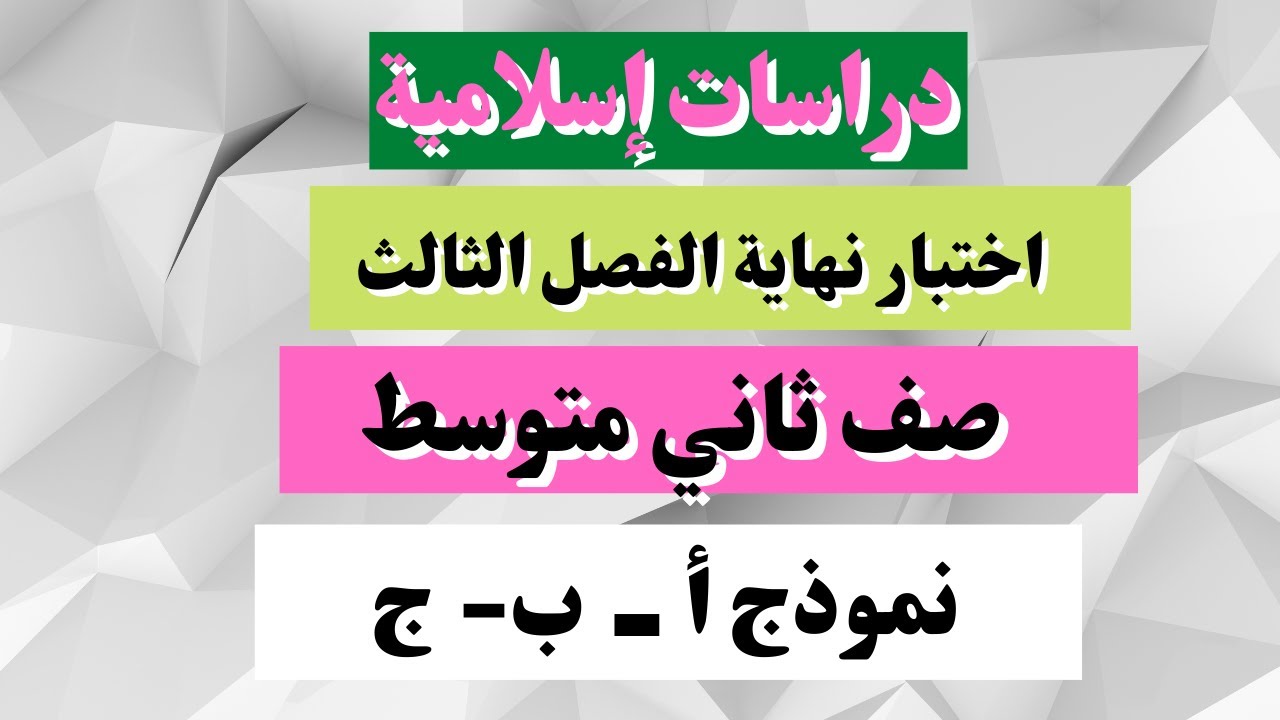 اختبار دراسات إسلامية ثاني متوسط نهائي الفصل الثالث