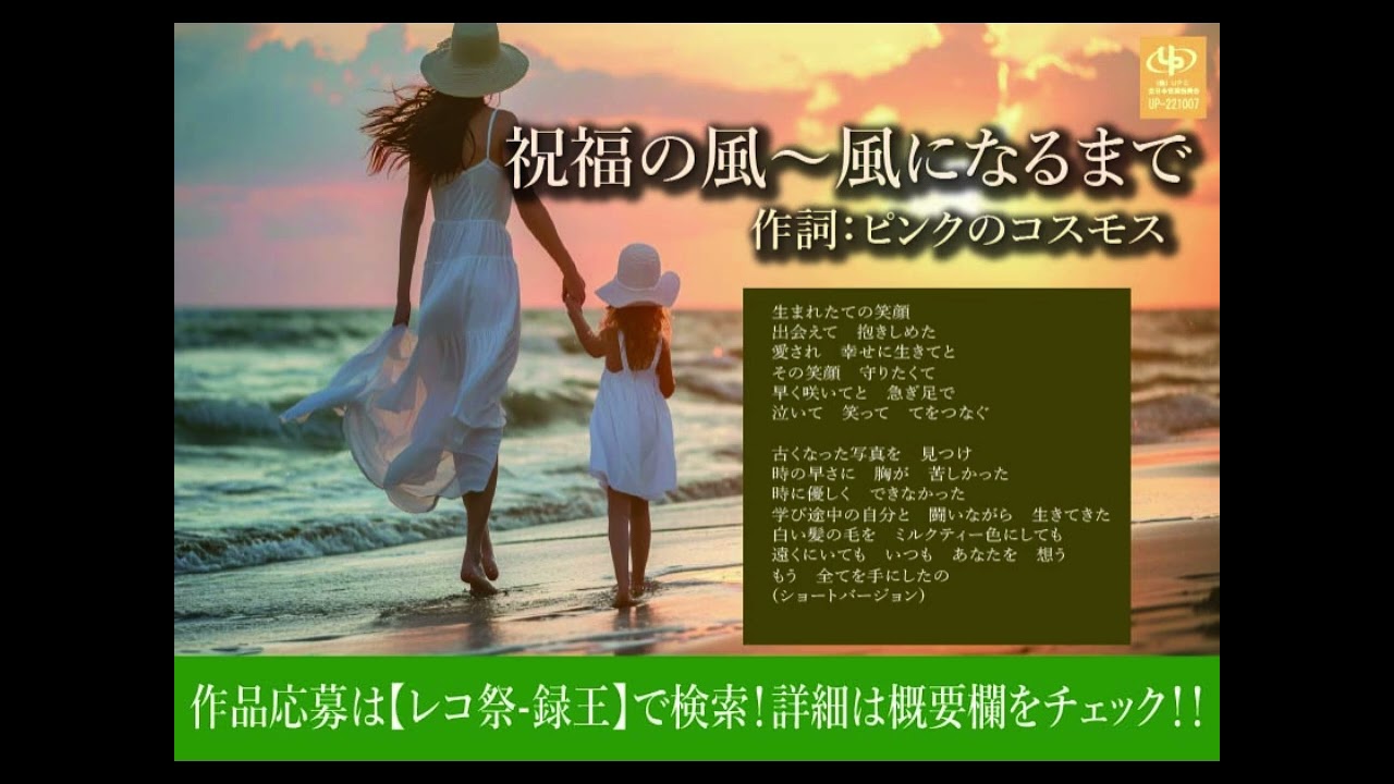 【レコ祭ー録王】公式チャンネル「祝福の風～風になるまで」ショートバージョン　作詞：ピンクのコスモス