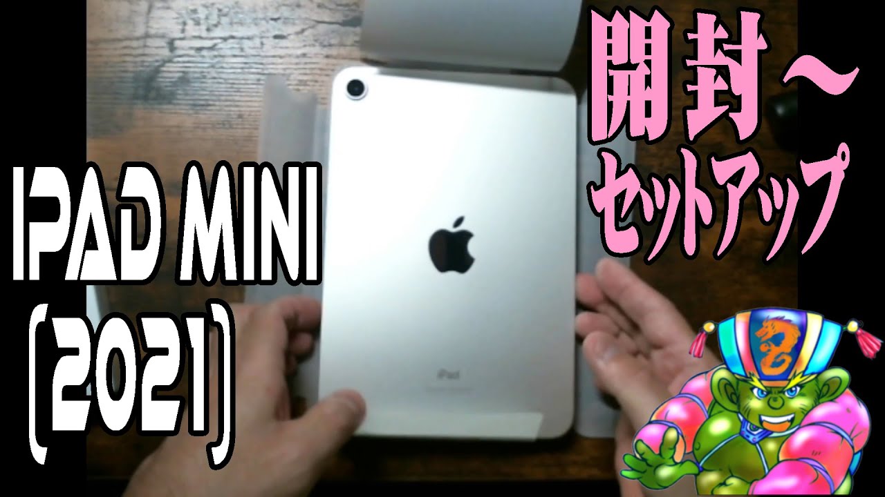 【開封の儀】iPad mini (2021)開封～セットアップ