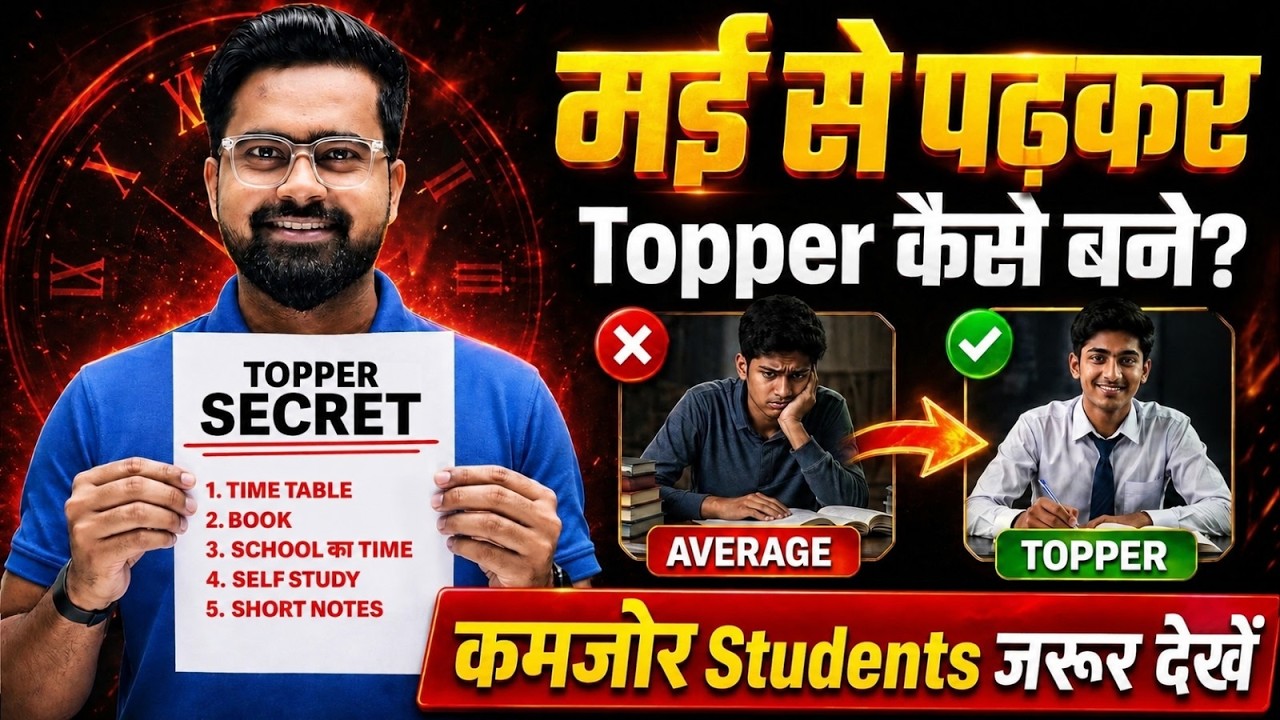 अभी से पढ़कर Topper कैसे बने | BOARD EXAM 2027  में 95%+ कैसे लाये |Topper Kaise Bane by Gulshan sir