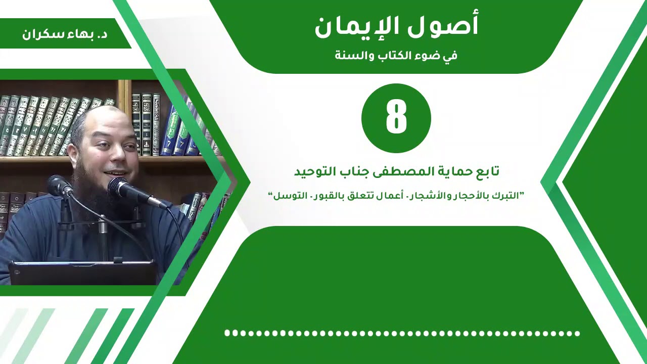 شرح أصول الإيمان 08 | تابع حماية المصطفى جناب التوحيد - د.بهاء سكران