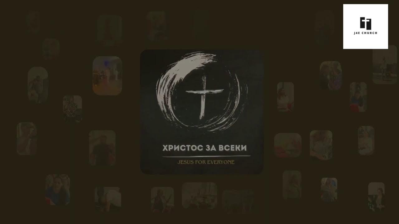 ПРИМКАТА НА БОГАТСТВОТО | Васко Карагьозов | Църква Христос за Всеки