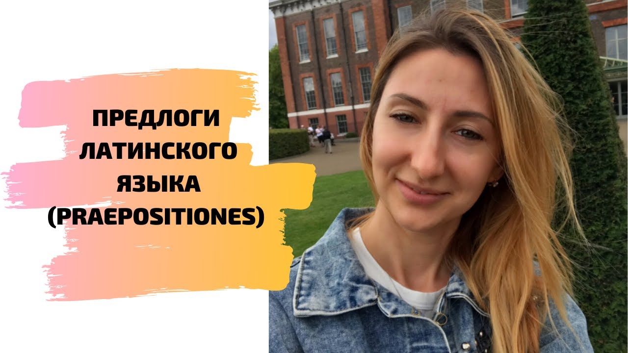 ПРЕДЛОГИ ЛАТИНСКОГО ЯЗЫКА