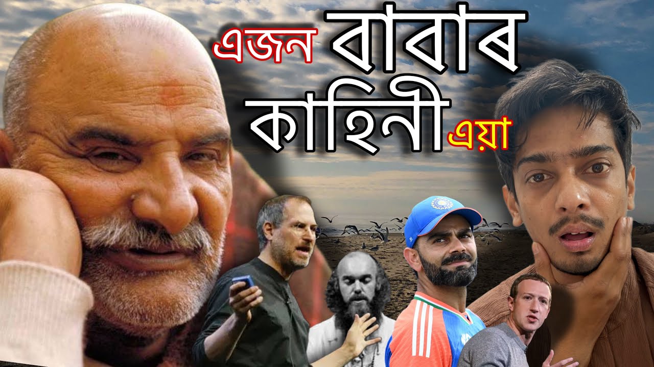 story of Neem Karoli Baba - যিয়ে বিৰাট কোহলি ৰ পৰা ষ্টিভ জব লৈ নিজৰ ভক্ত বনাইছে - Dimpu Baruah