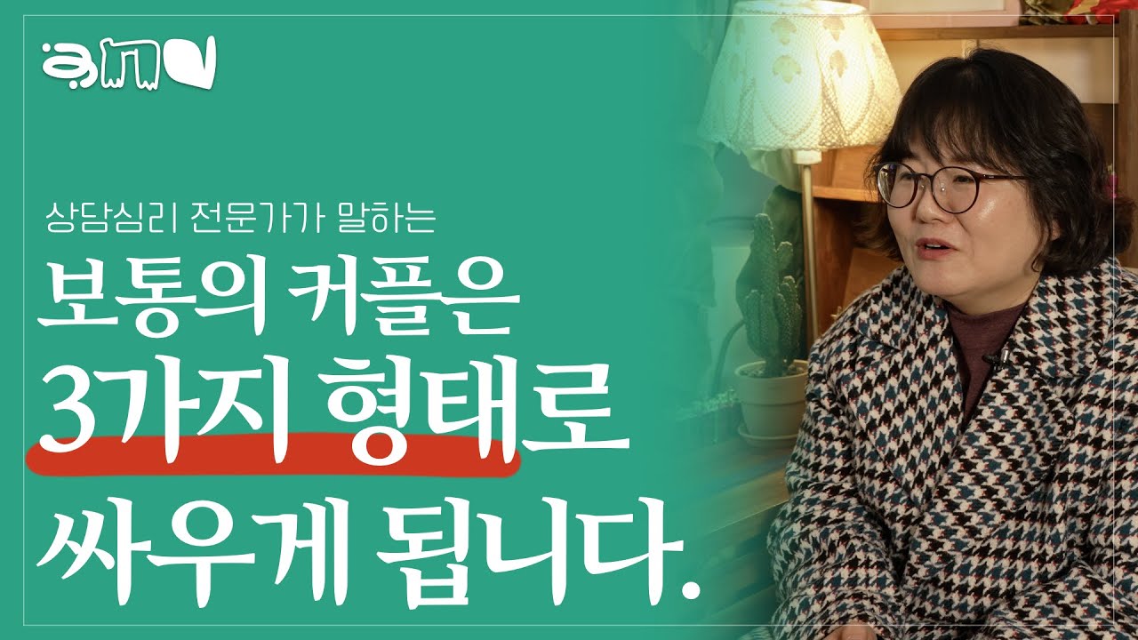 보통의 커플이 갈등 할 때 보이는 3가지 유형, 부정적인 커플의 상호작용 패턴| 앤드쌤의 사랑방
