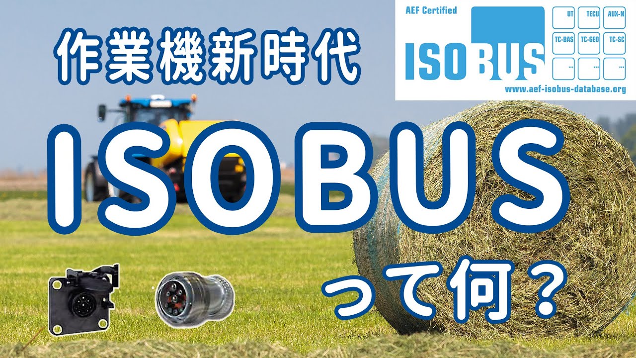 作業機新時代「ISOBUS」がもたらす未来【ニューホランド技術解説】