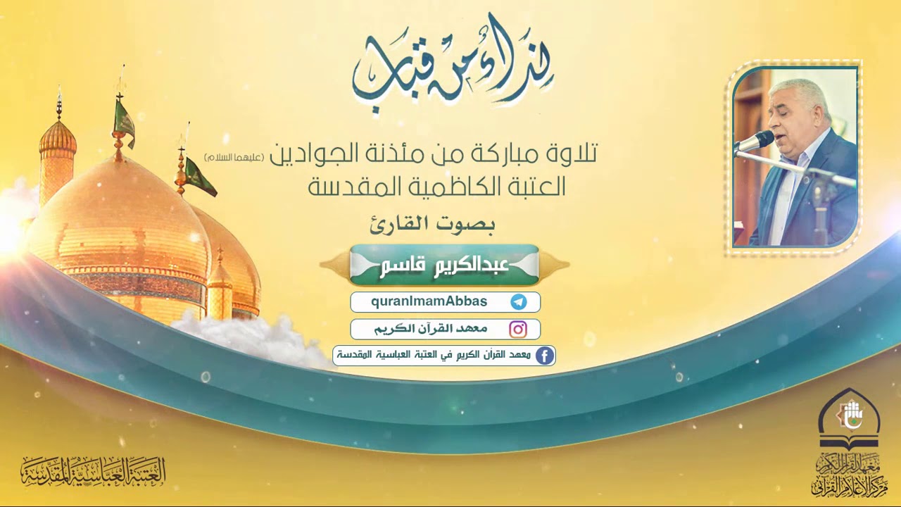 تلاوة القرآن الكريم والأذان ll القارئ عبد الكريم قاسم ll العتبة الكاظمية المقدسة