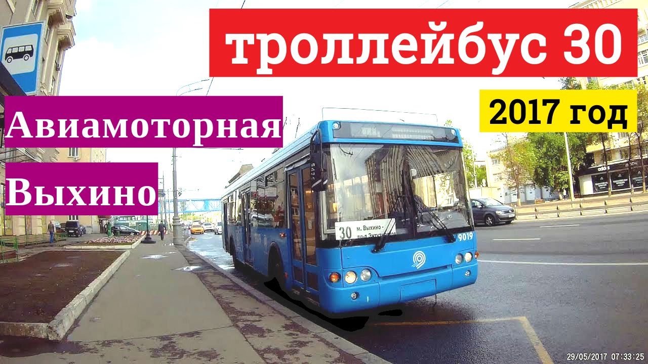 Троллейбус 30 метро Авиамоторная - метро Выхино // 29 мая 2017 года