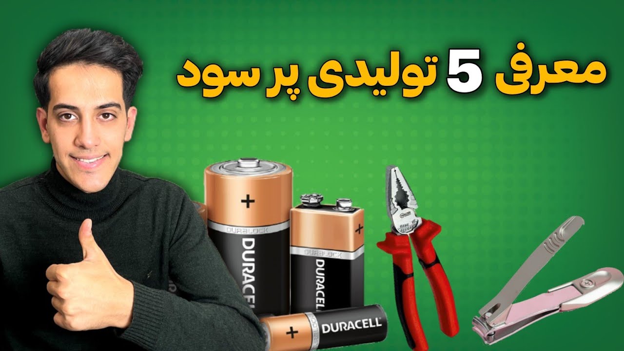 معرفی 5 تولیدی پر سود