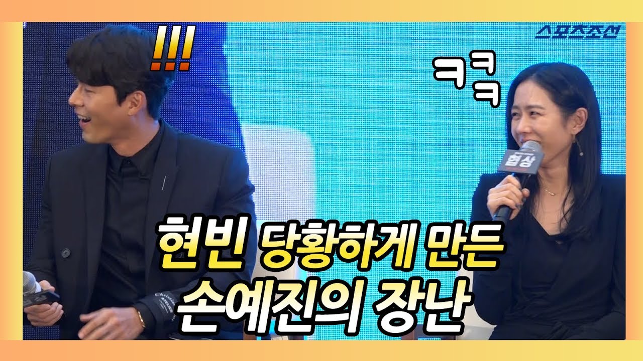 현빈(HyunBin) 놀리는 손예진(Son YeJin)! 꿀 떨어지는 케미('THE NEGOTIATION' Showcase)