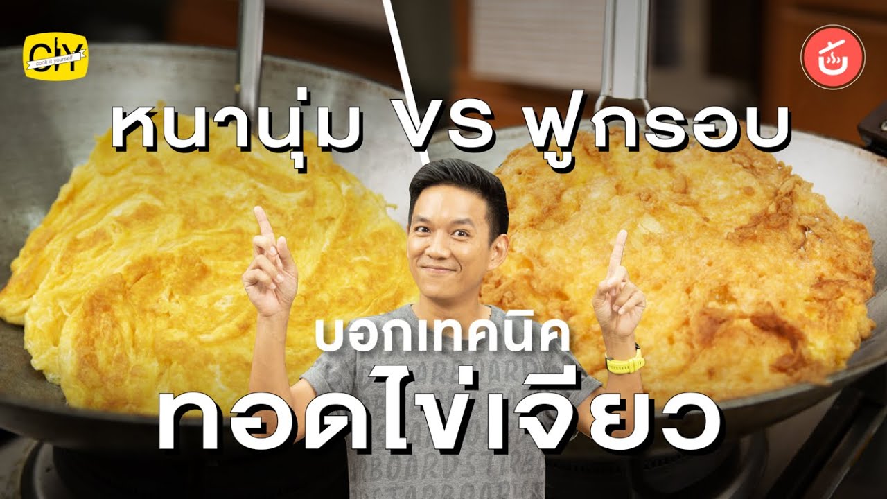 [ENG CC] สอนเทคนิคทอด ‘ไข่เจียวนุ่มฟู VS ไข่เจียวฟูกรอบ’ ชอบแบบไหนกัน ? | CIY - Cook it Yourself